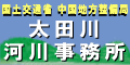 太田川河川事務所
