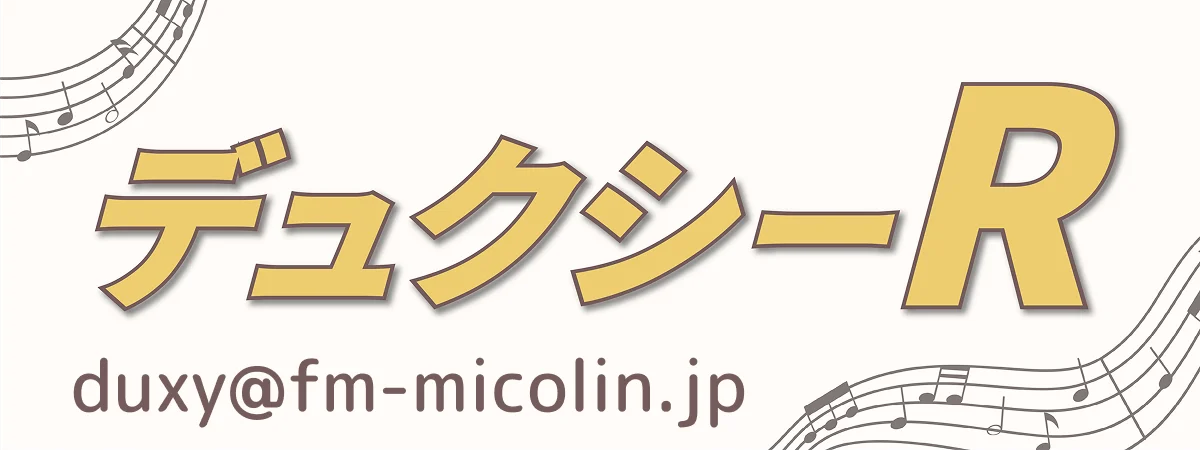 デュクシーR