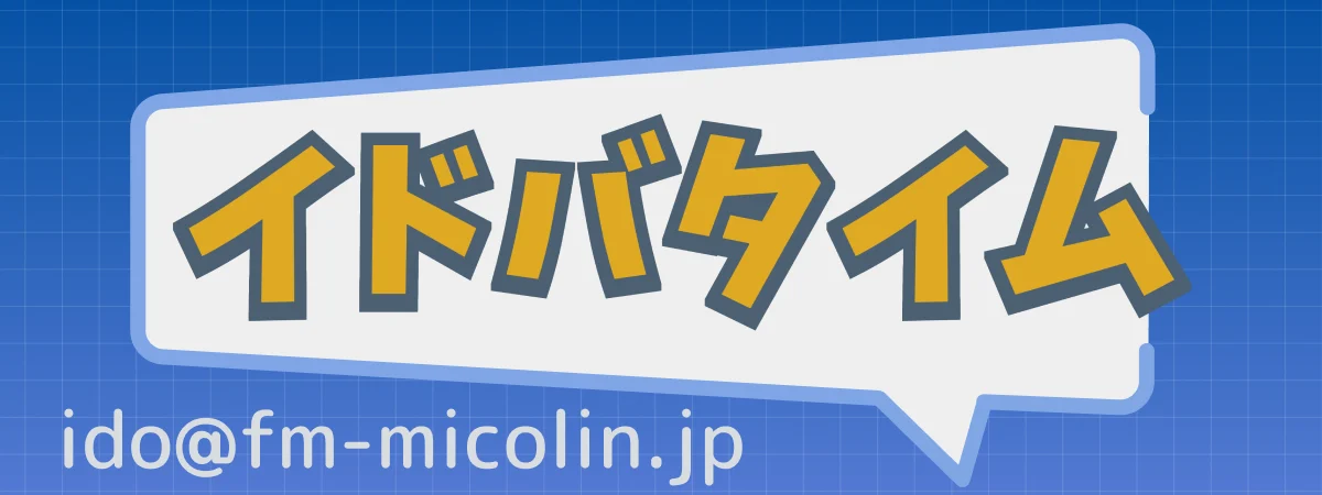 イドバタイム