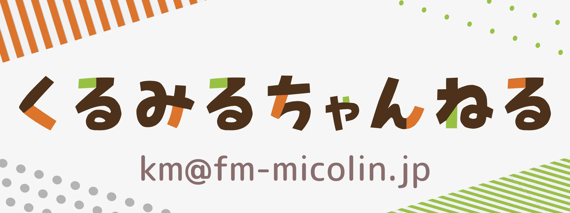 くるみるちゃんねる