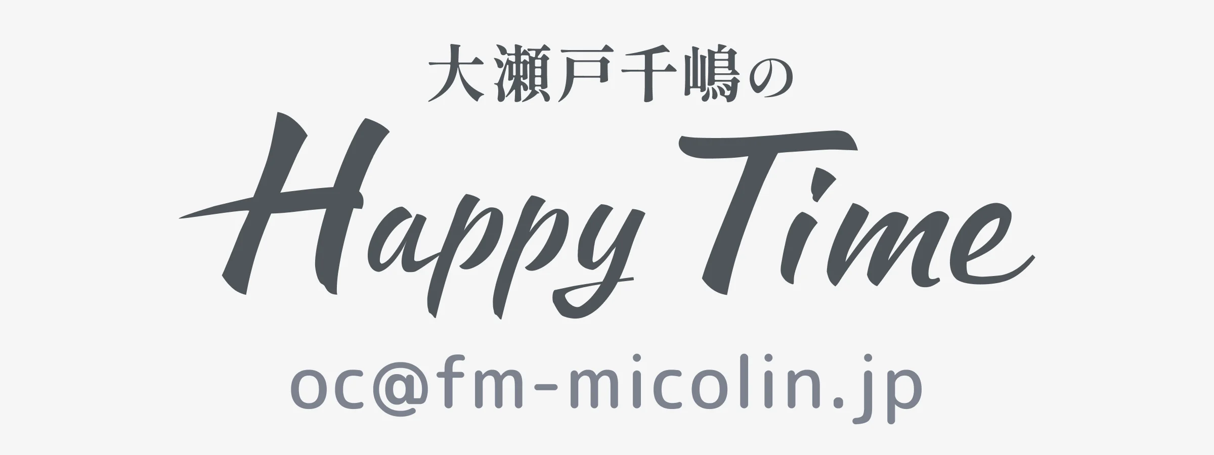 大瀬戸千嶋のHappy Time