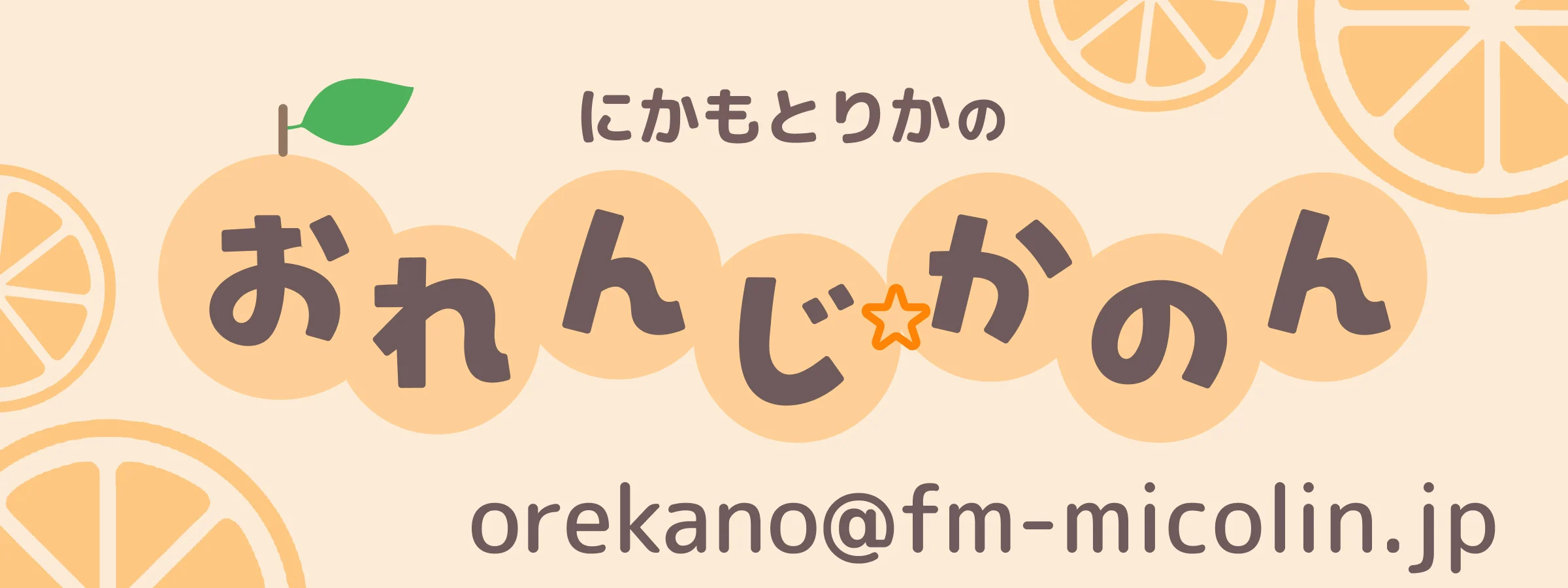 おれんじかのん